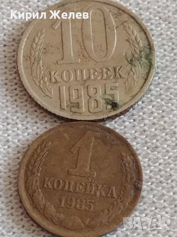 Две монети 1 копейка 1985г./ 10 копейки 1985г. СССР стари редки за КОЛЕКЦИОНЕРИ 39173