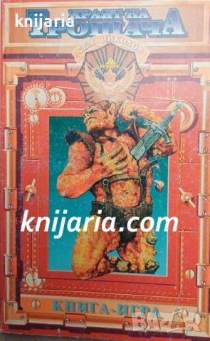 Книга-игра: Краят на Трошача