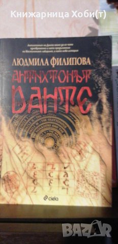 Антихтонът на Данте - Людмила Филипова