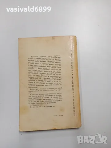 Стефан Поптонев - Внезапен обиск , снимка 3 - Българска литература - 48440274