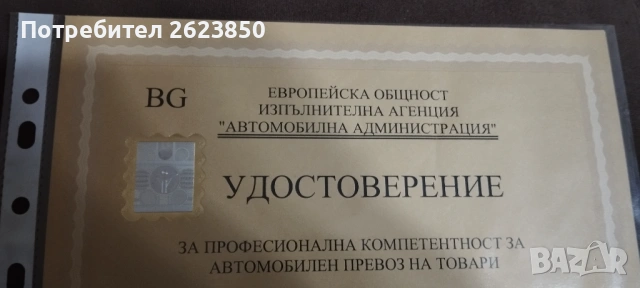 Удостоверение за професионална компетентност