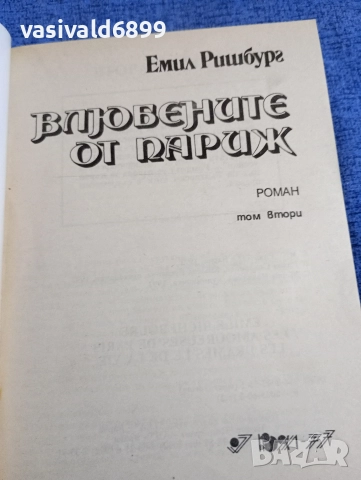 Емил Ришбург - Влюбените от Париж , снимка 6 - Художествена литература - 52805859