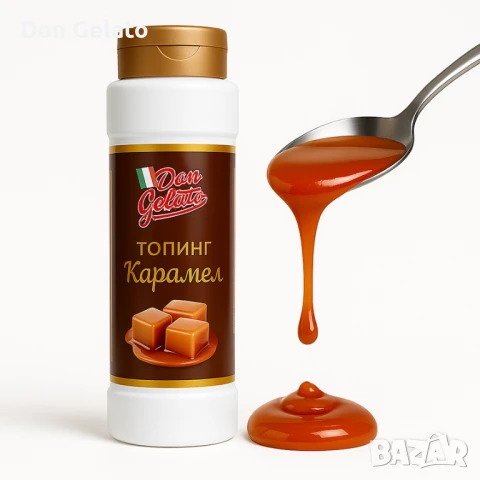 Топинг карамел Don Gelato Classic, снимка 3 - Други - 51381899