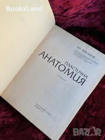 Пластична анатомия - Кръстю Чоканов , снимка 7 - Други - 47694422