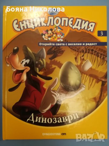 Илюстровани детски енциклопедии Дисни, снимка 3 - Детски книжки - 38918545