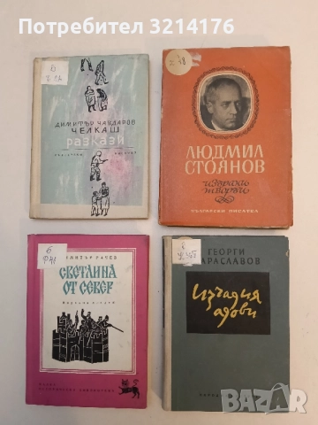 Изчадия адови - Георги Караславов