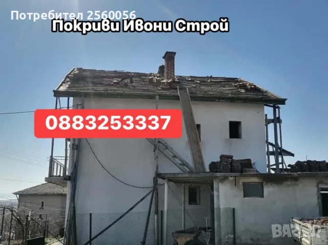 Ремонт на покриви  •Ремонт на покриви!изграждане на нови покриви •Пренареждане на керемиди •Хидроизо, снимка 2 - Ремонти на покриви - 49245618