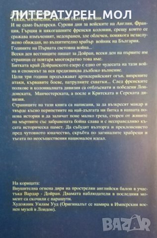 Дойранската епопея - забравена и незабравима. Божан Делийски 1993 г., снимка 2 - Други - 34822910