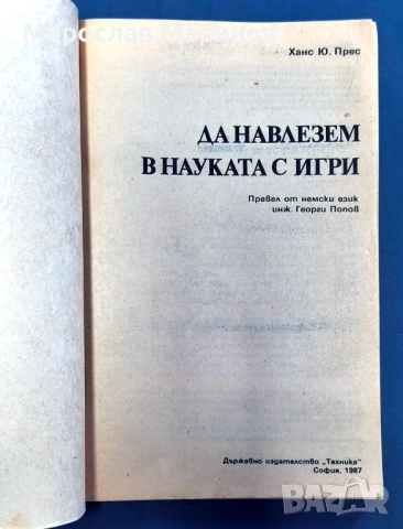 Да навлезем в науката с игри, снимка 5 - Специализирана литература - 52776979
