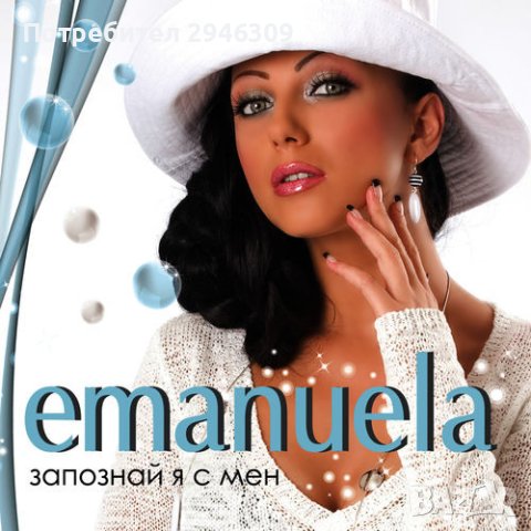 Емануела - Запознай я с мен(2008)