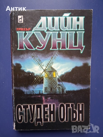 Книги Стивън Кинг Гробище за Домашни Любимци Дийн Кунц Студен Огън, снимка 5 - Колекции - 52819808