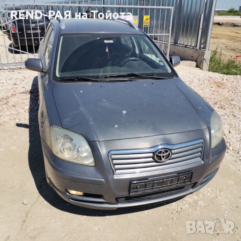 REND предлага за части TOYOTA AVENSIS Т25 COMBI 1.6 1.8 2.0 D4d VVTI DCAT 2AD 2.4, снимка 2 - Автомобили и джипове - 43946186