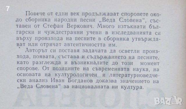 Книга Веда Словена и нашето време - Иван Богданов 1991 г., снимка 2 - Други - 42931864