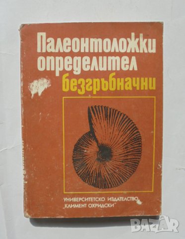 Книга Палеонтоложки определител: Безгръбначни - Ангел Памукчиев 1987 г., снимка 1
