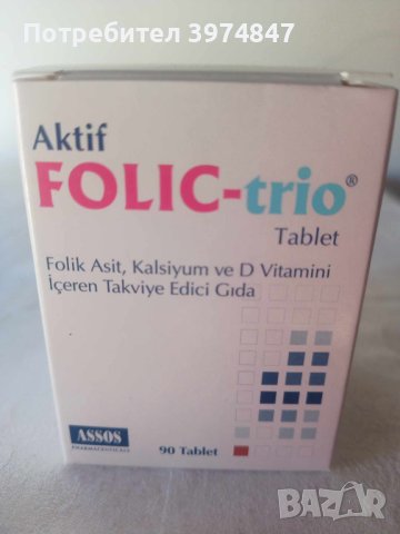 Хранителна добавка FOLIC-TRIO 90 таблетки : Съдържа фолиева киселина 400 mg., калциум 80