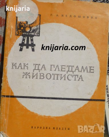 Как да гледаме живописта: Беседи за живописта
