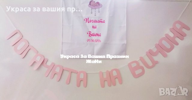 Украса За бебешка погача на тема Спящо бебе *месал за разчупване на питката с името на детето и дата