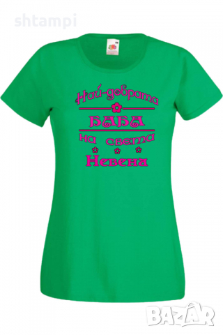 Дамска тениска Най-добрата Баба на света Невена Подарък,Имен Ден,Изненада,Може да се смени името,, снимка 3 - Тениски - 36452281
