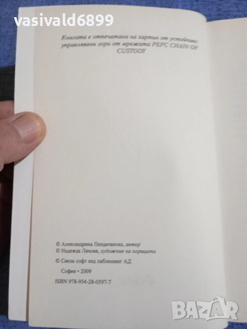 Александрина Пендачанска - DA CAPO , снимка 5 - Българска литература - 51686056