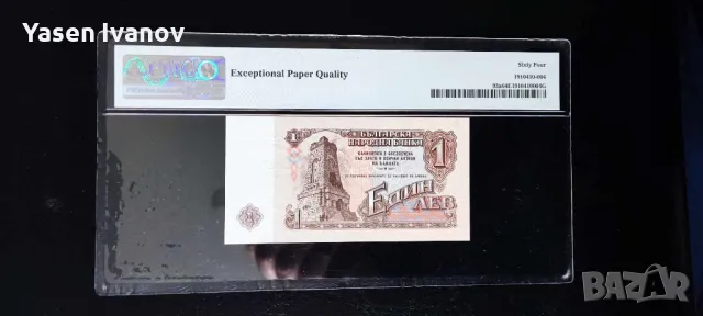 1974 банкнота 1 лев България, PMG EPQ 64, снимка 2 - Нумизматика и бонистика - 48481714