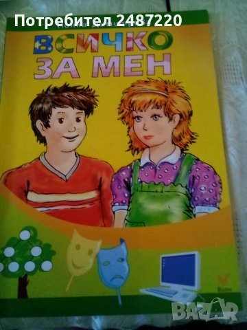 Всичко за мен Нонка Димитрова Издателство Вион , снимка 1