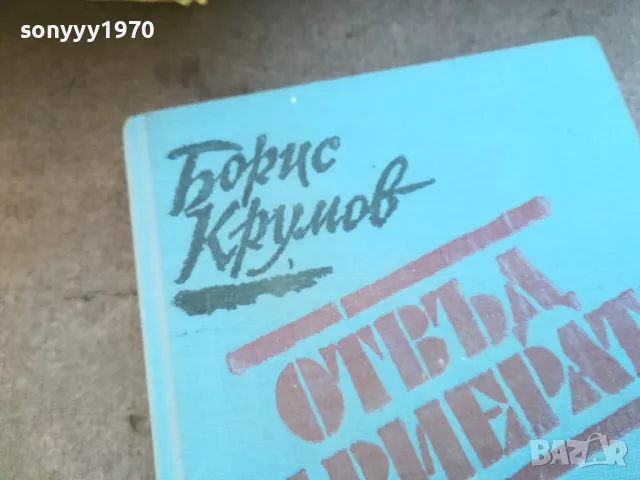 ОТВЪД БАРИЕРАТА 1710240903, снимка 5 - Художествена литература - 47613498