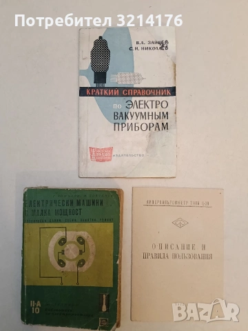 Електрически машини с малка мощност Технически данни, схеми, намотки, ремонт Г. Божилов; М. Дойчинов