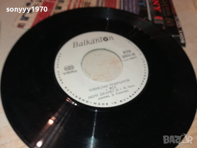 БОРИСЛАВ ГРЪНЧАРОВ С ФСБ-МАЛКА ПЛОЧА 2510251732, снимка 14 - Грамофонни плочи - 52178905