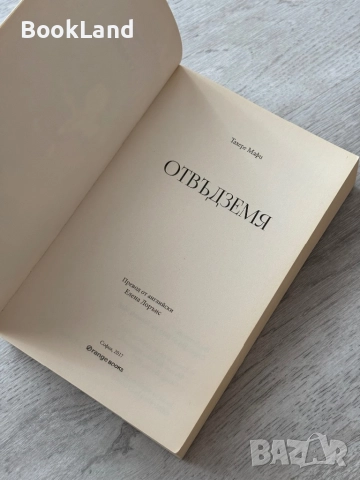 Отвъд земя| Тахере Мафи, снимка 6 - Други - 52837016