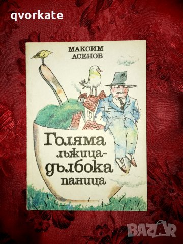 Голяма лъжица - дълбока паница - Максим Асенов, снимка 1 - Детски книжки - 19901422