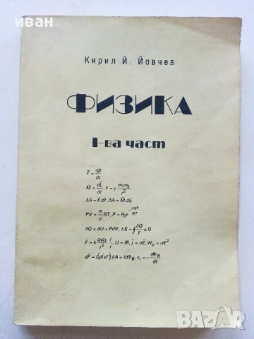 Физика 1-ва част - Кирил Йовчев - 1999г.