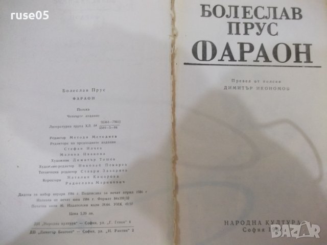 Книга "Фараон - Болеслав Прус" - 736 стр., снимка 2 - Художествена литература - 43301311