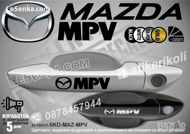 Mazda стикери за дръжки SKD-MA-01, снимка 13 - Аксесоари и консумативи - 35641231