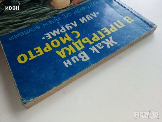 В прегръдка с морето /Луи Лурме/ - Жак Вин - 1977г., снимка 14 - Енциклопедии, справочници - 36936898