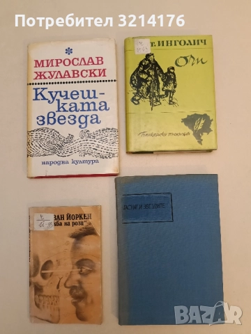 Гаснат и звездите - Николай Павлов