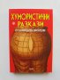 Книга Хумористични разкази от знаменити писатели 2012 г.