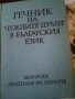 Речник на чуждите думи БАН 1982г твърди корици 