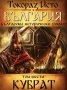 България. Том 6: Кубрат, снимка 1 - Художествена литература - 38295502