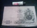 25 РУБЛИ 1909г. ЦАРСКА РУСИЯ., снимка 2