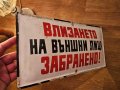 Рядка голяма стара емайлирана табела ВЛИЗАНЕТО НА ВЪНШНИ ЛИЦА ЗАБРАНЕНО от 80те - за вашета фирма, снимка 2