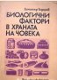 Биологични фактори в храната на човека, Димитър Тодоров, снимка 1 - Специализирана литература - 33191494