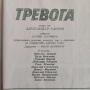Тревога - опера от Александър Райчев , снимка 5