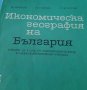АНТИКВАРЕН-Икономическа география на България -антикварен учебниик1967г, снимка 3
