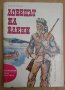 Ловецът на елени  Д.Ф.Купър, снимка 1 - Художествена литература - 43974153