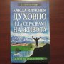 "Как да израснем духовно и да се радваме на живота" - д-р Джоузеф Мърфи , снимка 1 - Специализирана литература - 43035828