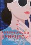 Американски принцеси Катрин Макгий, снимка 1 - Художествена литература - 35439260