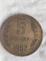Монета 5 ст 1962 г, снимка 1 - Нумизматика и бонистика - 36925437