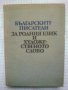 Българските писатели за родния език и художественото слово, снимка 1 - Специализирана литература - 43715843