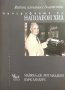 Живот, изпълнен с богатства. Биографията на Наполеон - Хил Майкъл Дж. Рит-Младши, Кърк Ландерс, снимка 1 - Специализирана литература - 32830652