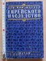 Еврейското наследство Дан Кон - Шербок, снимка 1 - Други - 37386269